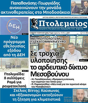 Πρωτοσέλιδο Πτολεμαίος