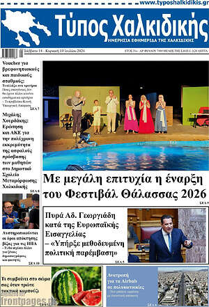 Πρωτοσέλιδο Τύπος Χαλκιδικής
