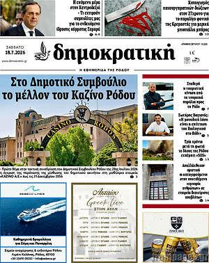 Πρωτοσέλιδο Δημοκρατική Ρόδου