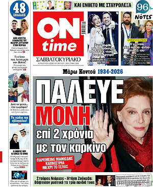 Πρωτοσέλιδο εφημερίδας ON time - protoselida