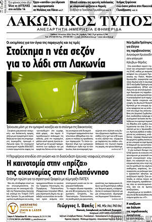 Πρωτοσέλιδο Λακωνικός Τύπος