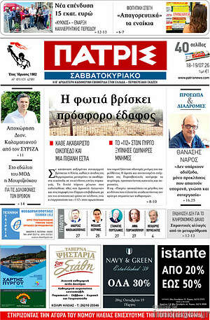 Πρωτοσέλιδο Πατρίς