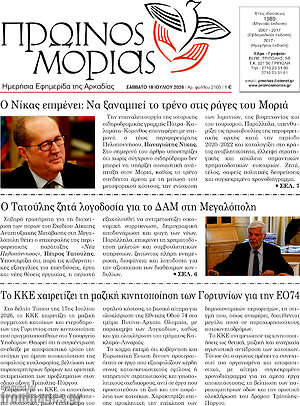 Πρωτοσέλιδο Πρωινός Μοριάς