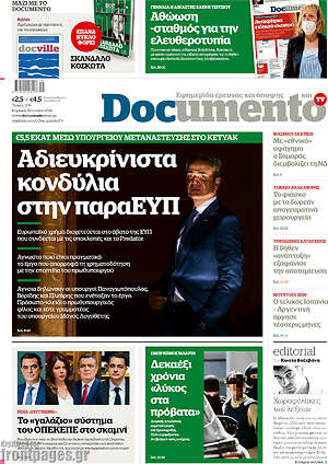 Documento: Αδιευκρίνιστα κονδύλια στην παραΕΥΠ