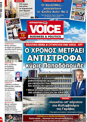 Πρωτοσέλιδο One Voice