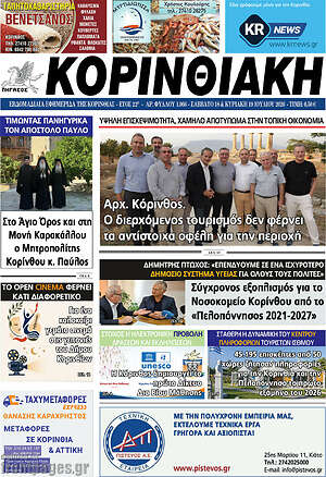Πρωτοσέλιδο Κορινθιακή