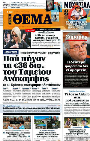 Πρώτο Θέμα: Πού πήγαν τα €36 δισ. του Ταμείου Ανάκαμψης