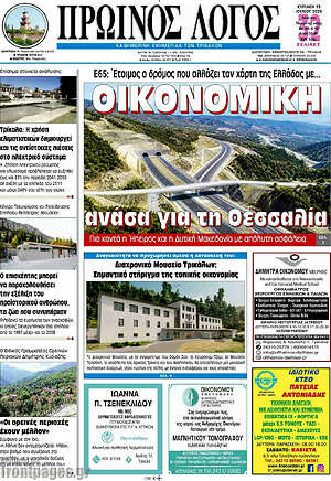Πρωτοσέλιδο Πρωινός Λόγος