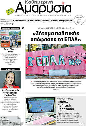 Πρωτοσέλιδο Καθημερινή Αμαρυσία