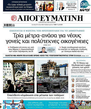 Απογευματινή: Τρία μέτρα-ανάσα για νέους γονείς και πολύτεκνες οικογένειες