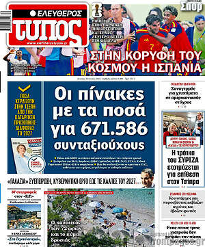 Ελεύθερος Τύπος: Οι πίνακες με τα ποσά για 671.586 συνταξιούχους