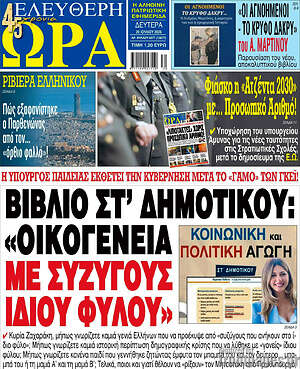 Πρωτοσέλιδο εφημερίδας Ελεύθερη ώρα - protoselida