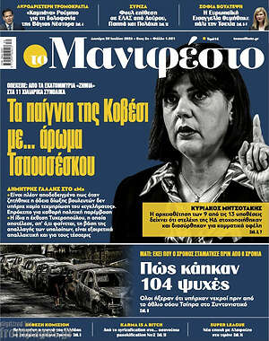 Πρωτοσέλιδο εφημερίδας Manifesto - protoselida