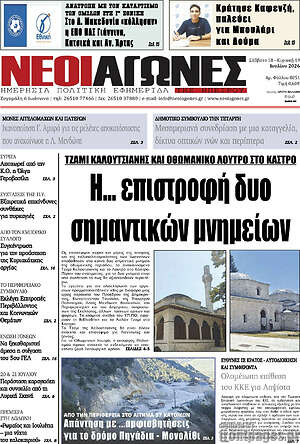 Πρωτοσέλιδο Νέοι Αγώνες