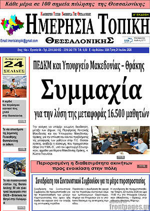Πρωτοσέλιδο Ημερήσια Τοπική