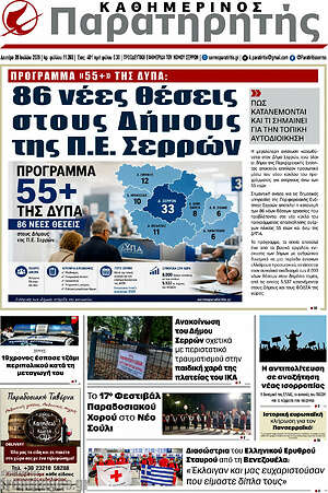 Πρωτοσέλιδο Παρατηρητής