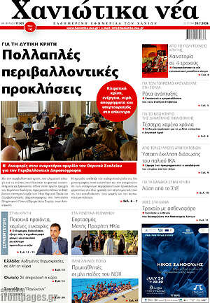 Πρωτοσέλιδο Χανιώτικα Νέα
