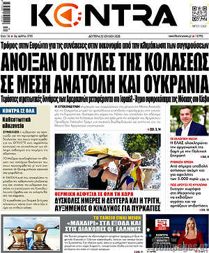 Kontra News: Άνοιξαν οι πύλες της κολάσεως σε Μέση Ανατολή και Ουκρανία