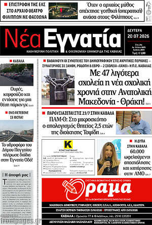 Πρωτοσέλιδο Νέα Εγνατία