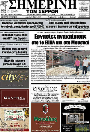 Πρωτοσέλιδο Σημερινή των Σερρών