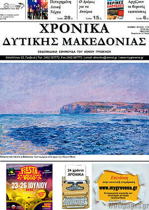Πρωτοσέλιδο Χρονικά