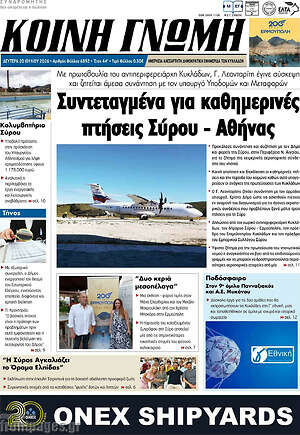 Πρωτοσέλιδο Κοινή Γνώμη
