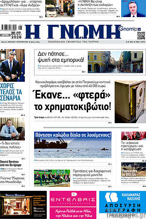 Πρωτοσέλιδο Η Γνώμη