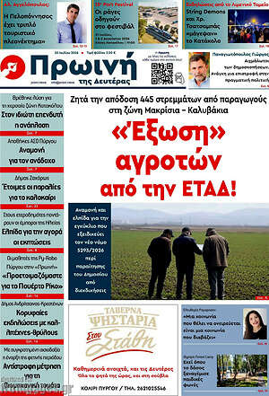 Πρωτοσέλιδο Πρωινή Ηλείας
