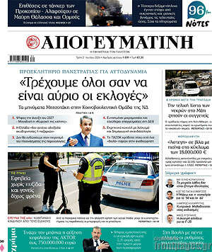 Απογευματινή: «Τρέχουμε όλοι σαν να είναι αύριο οι εκλογές»