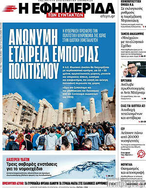 Η εφημερίδα των συντακτών: Ανώνυμη εταιρεία εμπορίας πολιτισμού