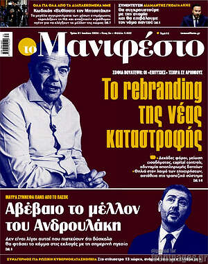 Πρωτοσέλιδο εφημερίδας Manifesto - protoselida