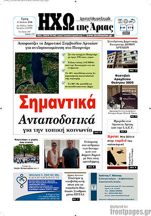 Πρωτοσέλιδο Ηχώ της Άρτας