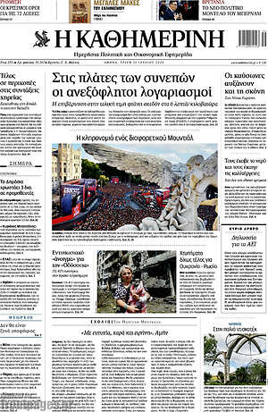 Η Καθημερινή: Στις πλάτες των συνεπών οι ανεξόφλητοι λογαριασμοί