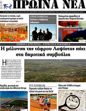 Πρωτοσέλιδο Πρωινά νέα