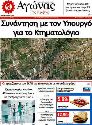 Πρωτοσέλιδο Αγώνας της Κρήτης