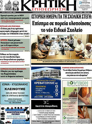 Πρωτοσέλιδο Κρητική Επιθεώρηση