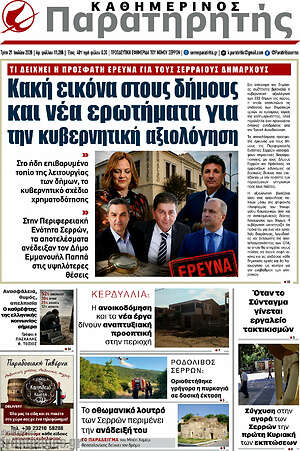 Πρωτοσέλιδο Παρατηρητής