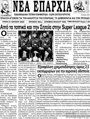 Πρωτοσέλιδο Νέα Επαρχία