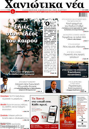 Πρωτοσέλιδο Χανιώτικα Νέα