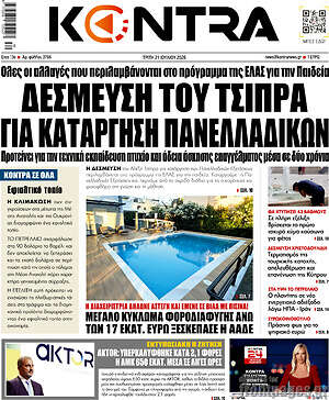 Kontra News: Δέσμευση του Τσίπρα για κατάργηση πανελλαδικών