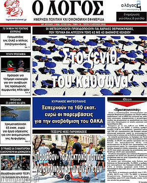 Πρωτοσέλιδο εφημερίδας Ο Λόγος - protoselida