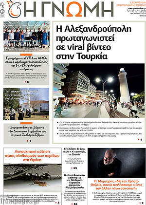 Πρωτοσέλιδο Η Γνώμη