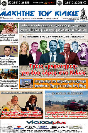 Πρωτοσέλιδο Μαχητής του Κιλκίς