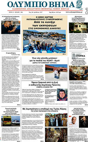Πρωτοσέλιδο Ολύμπιο Βήμα
