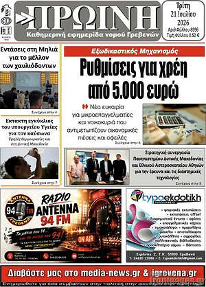 Πρωτοσέλιδο Πρωινή Γρεβενών