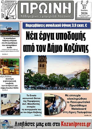 Πρωτοσέλιδο Πρωινή Κοζάνης