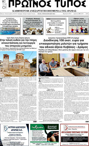 Πρωτοσέλιδο Πρωινός Τύπος Δράμας