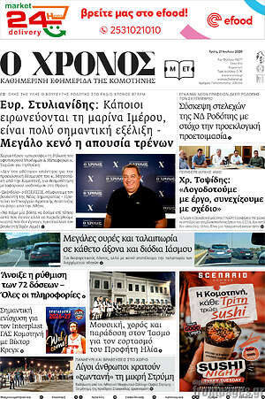 Πρωτοσέλιδο Χρόνος
