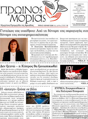 Πρωτοσέλιδο Πρωινός Μοριάς