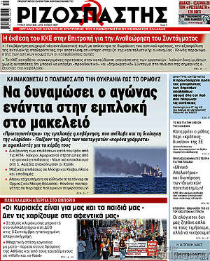 Ριζοσπάστης: Να δυναμώσει ο αγώνας ενάντια στην εμπλοκή στο μακελειό